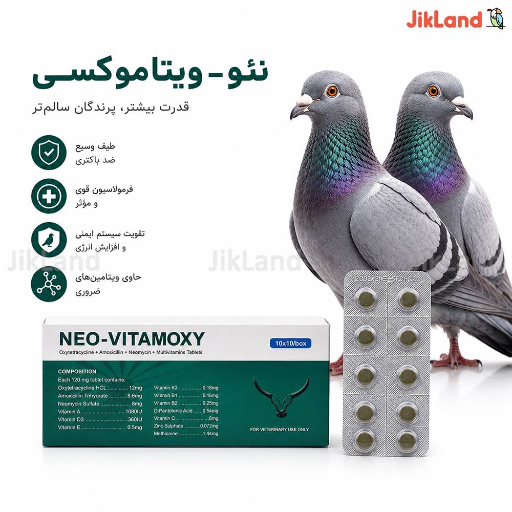 قرص نئو ویتاموکسی Neo Vitamoxy کوزیمو - درمان عفونت تنفسی و گوارشی پرندگان