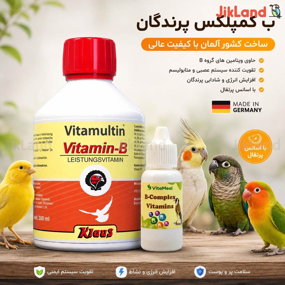ب کمپلکس پرندگان کلاوس آلمان