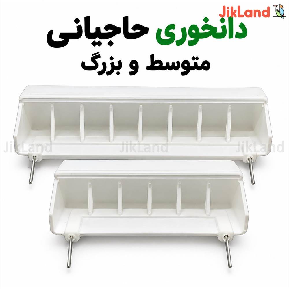 دانخوری سیمی حاجیانی سایز متوسط