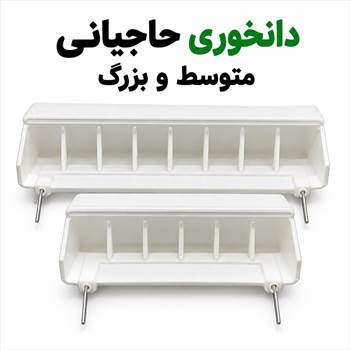 دانخوری حاجیانی بزرگ متوسط.jpg
